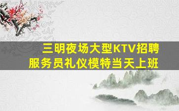 双鸭山KTV招聘