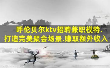 宿迁KTV招聘