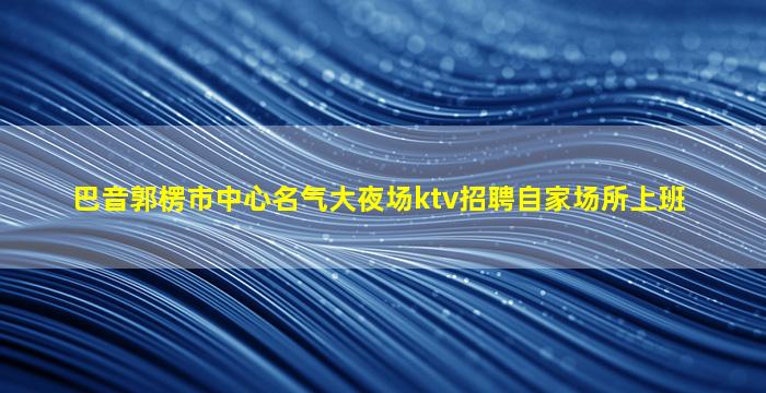 鹤壁夜场招聘