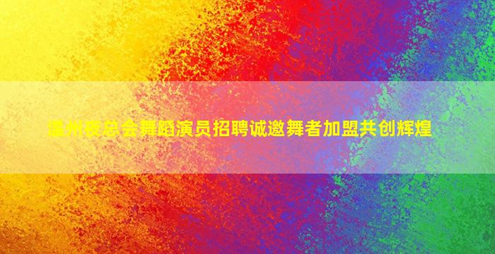 齐齐哈尔夜场招聘