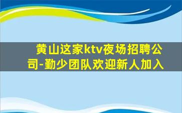 本溪KTV招聘